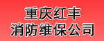 15年消防維保公司真誠為您服務