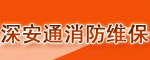 專業消防安全檢測保養維護工程