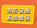 消防設施系統維保專題