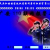 110聯網報警系統，110聯網報警中心，110聯網報警平臺