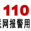 110聯(lián)網(wǎng)報警系統(tǒng) 聯(lián)網(wǎng)報警基地 110聯(lián)網(wǎng)報警中心