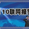 110聯(lián)網(wǎng)報警系統(tǒng)。110聯(lián)網(wǎng)報警中心