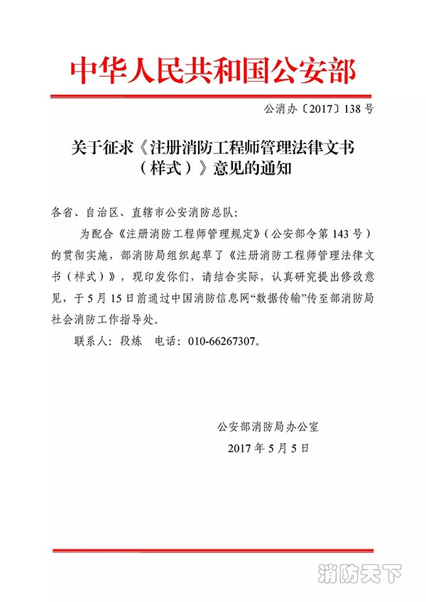 關于征求《注冊消防工程師管理法律文書 （樣式）》意見的通知