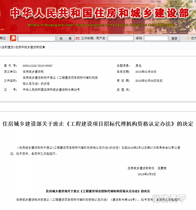 住房城鄉建設部關于廢止《工程建設項目招標代理機構資格認定辦法》的決定