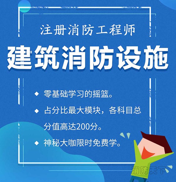 業(yè)界大咖直播，中華消防網(wǎng)校力推，“建筑消防設(shè)施”開講