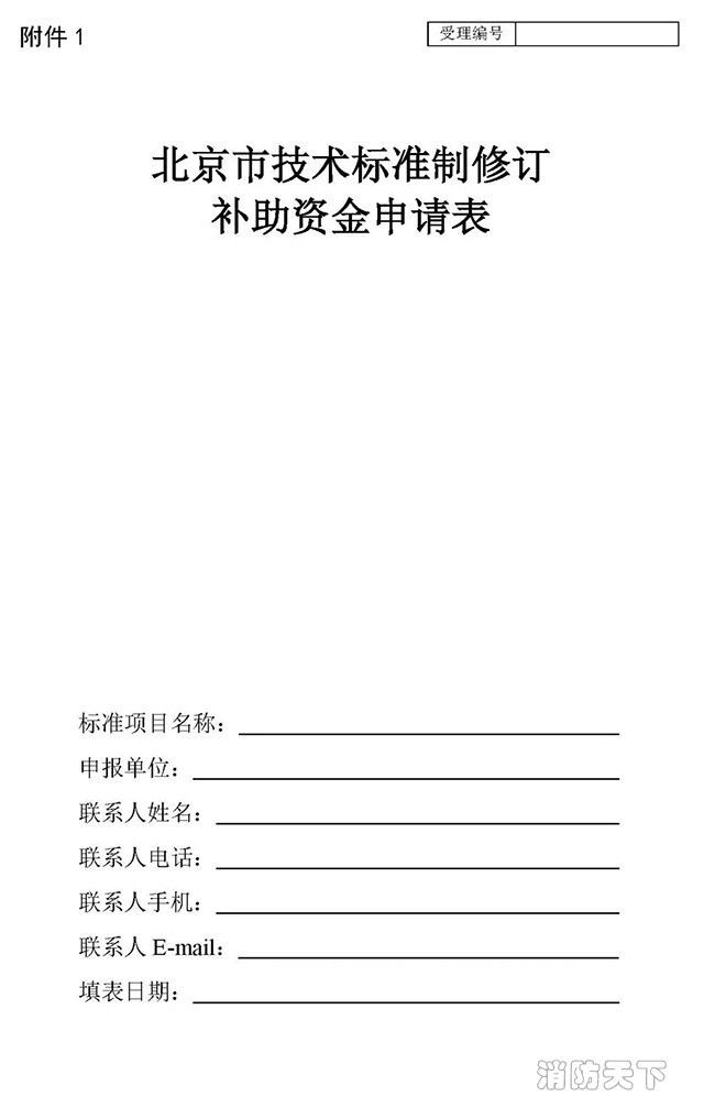 北京市技術標準制修訂補助資金申請 