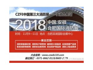 【火爆】威博會展|11.9安徽（合肥）國際消防展，企業參展熱情持續升溫！