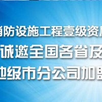 消防工程資質掛靠 一級消防掛靠 消防工程公司資質