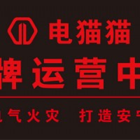 電貓貓智慧用電現(xiàn)面向延安地區(qū)誠(chéng)招代理