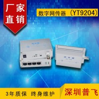 EOC傳輸器，IP同軸網絡傳輸器，數字網傳器 YT9204