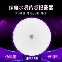 NB-IoT水浸報警器|無線智能家庭水浸檢測報警器