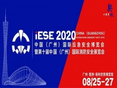 2020中國（廣州）國際應急安全博覽會，不可錯過的十大理由！