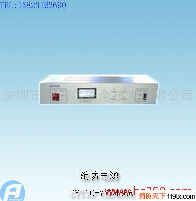 供應DYT10-YKS4366消防電源盤